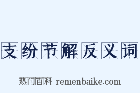 支纷节解反义词是什么意思的图片